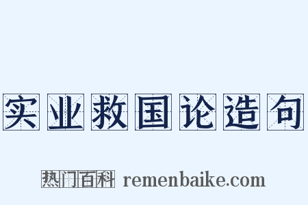 实业救国论造句是什么意思的图片